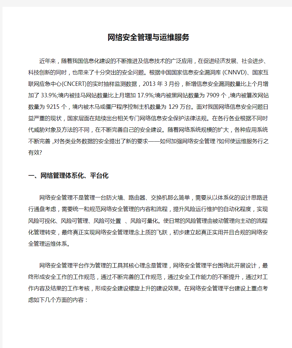 网络安全管理与运维服务