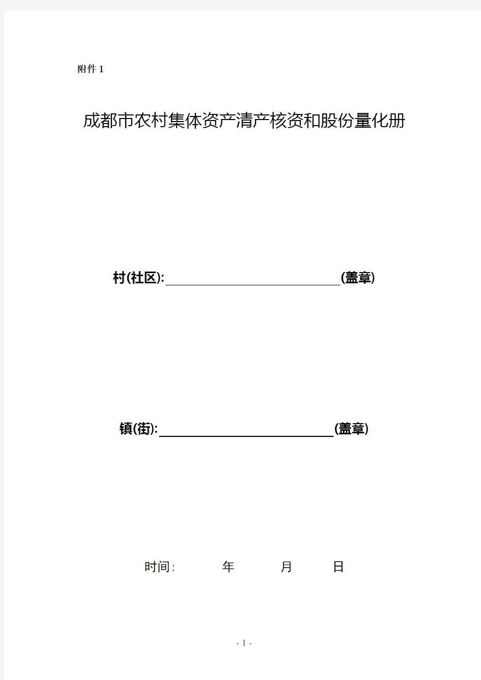 农村集体资产清产核资和股份量化册