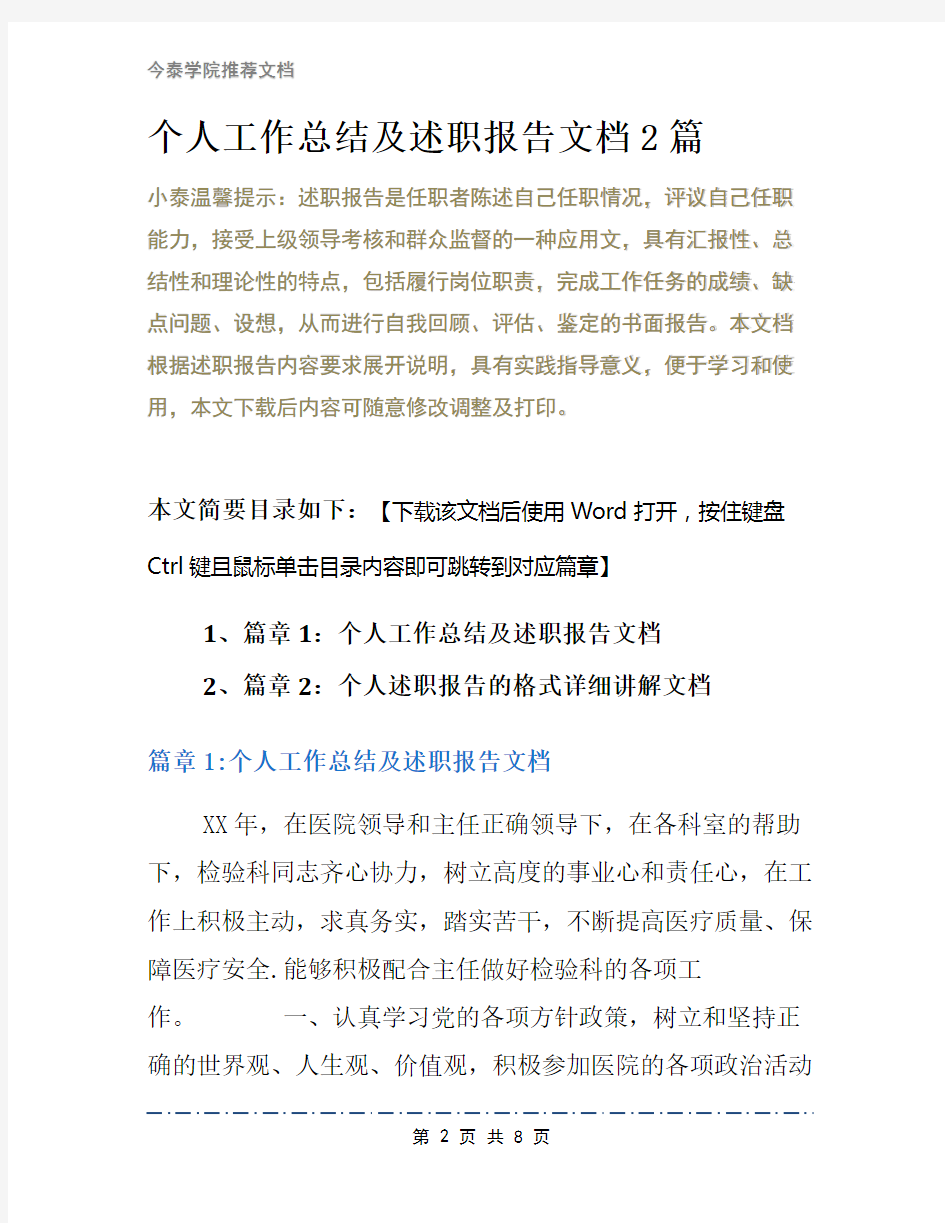 个人工作总结及述职报告文档2篇