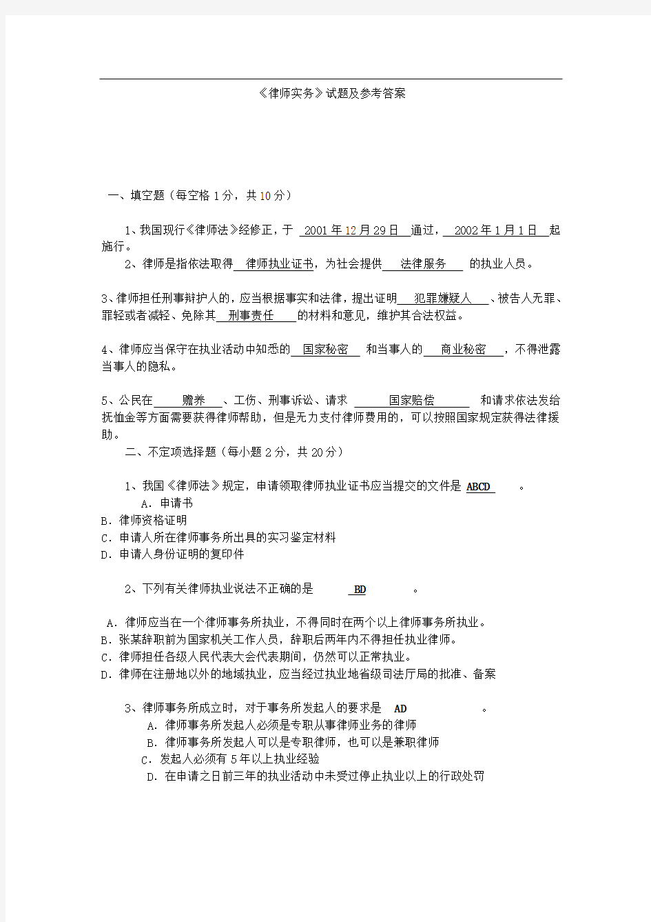 《律师实务》试题及参考答案