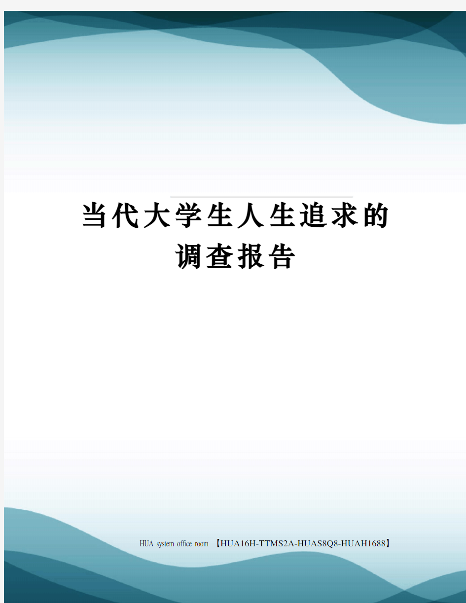 当代大学生人生追求的调查报告完整版