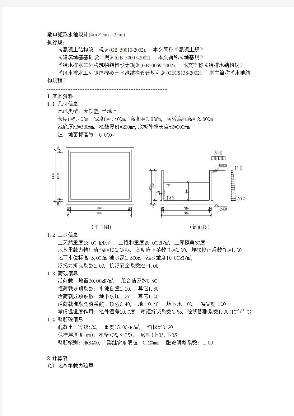 敞口矩形水池设计计算书