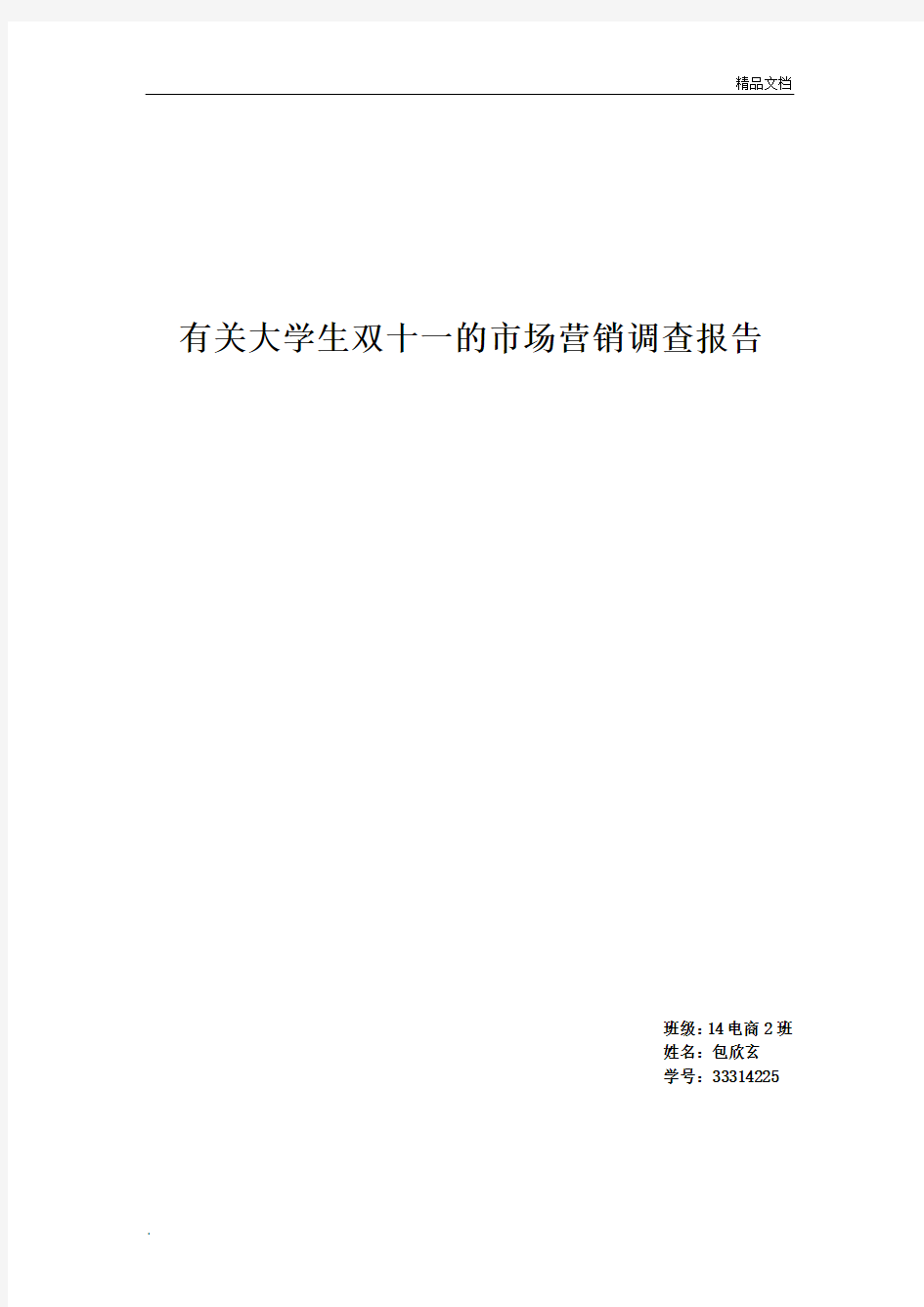 有关双十一的市场营销调查报告