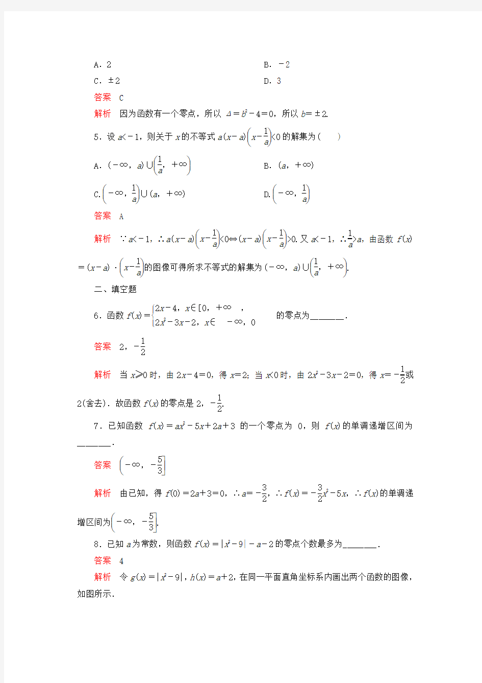 新教材高中数学第三章函数3.2函数与方程、不等式之间的关系第1课时函数的零点及其与对应方程、不等式解集之