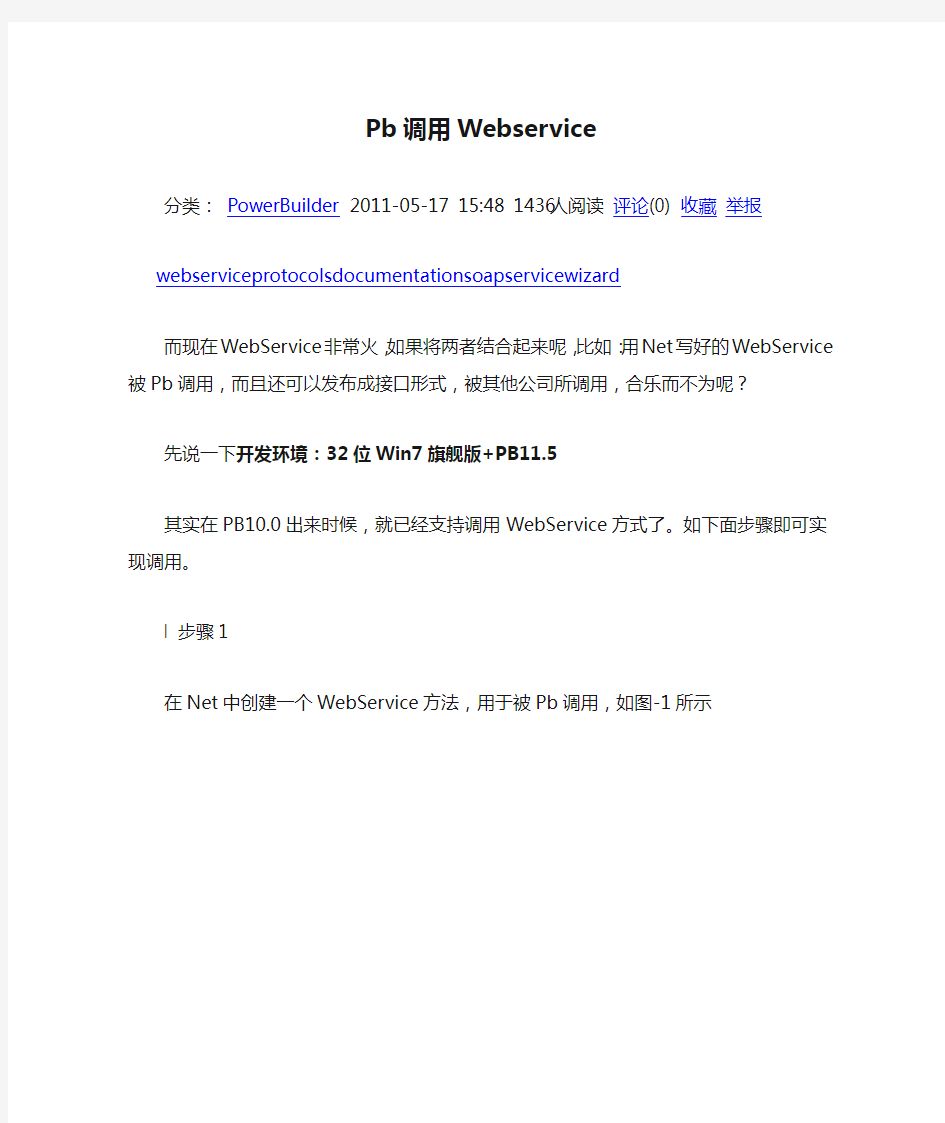 Pb调用Webservice