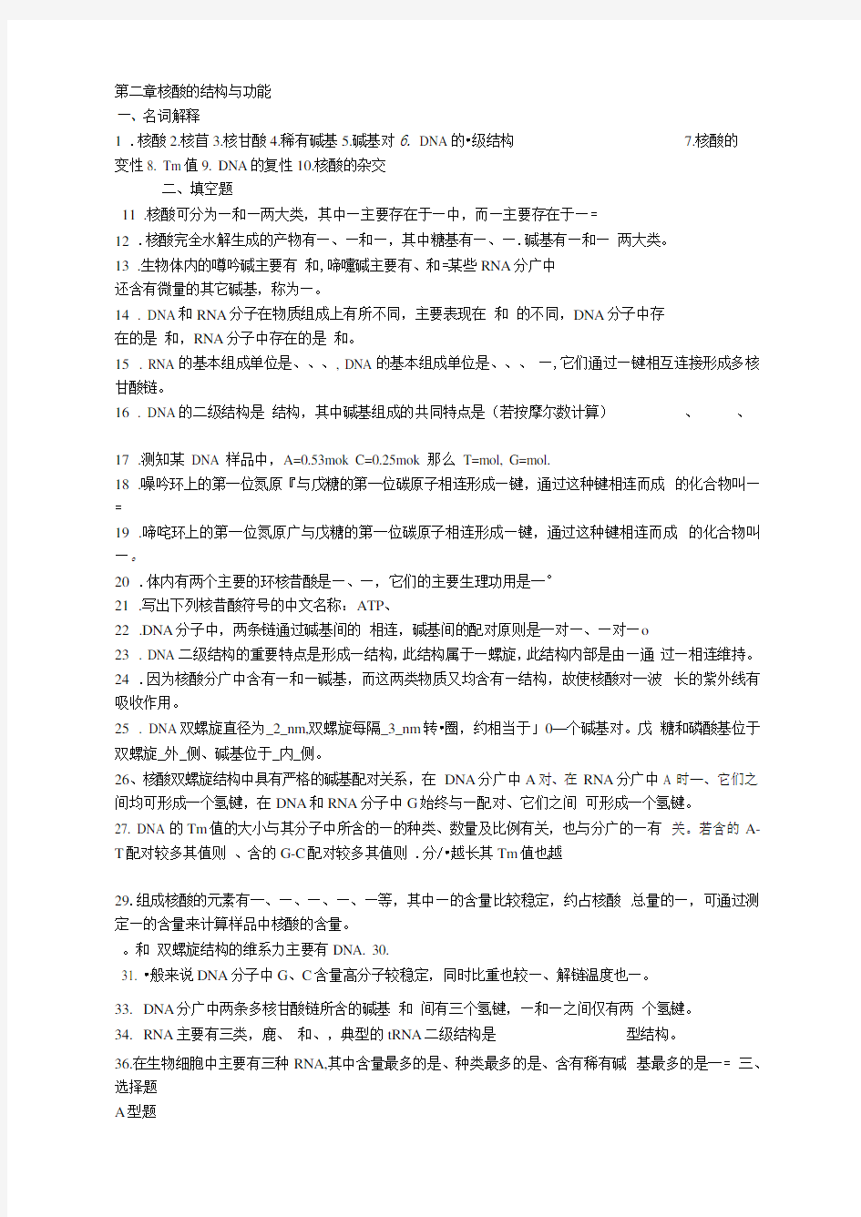 生物化学第二章核酸的结构与功能试题及答案