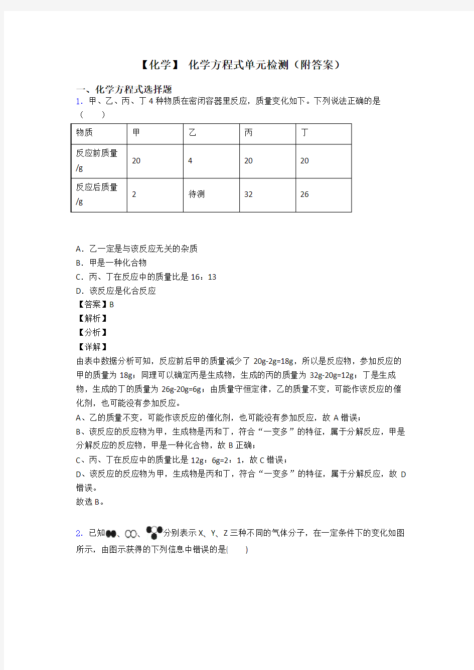 【化学】 化学方程式单元检测(附答案)