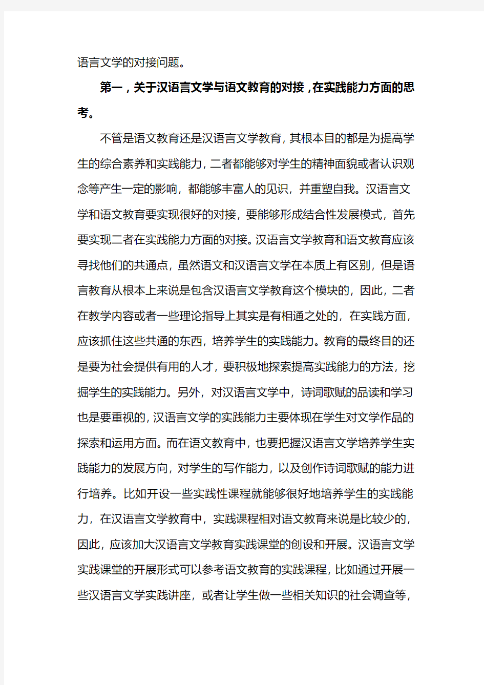 汉语言文学论文：汉语言文学教育与语文教育的对接性思考
