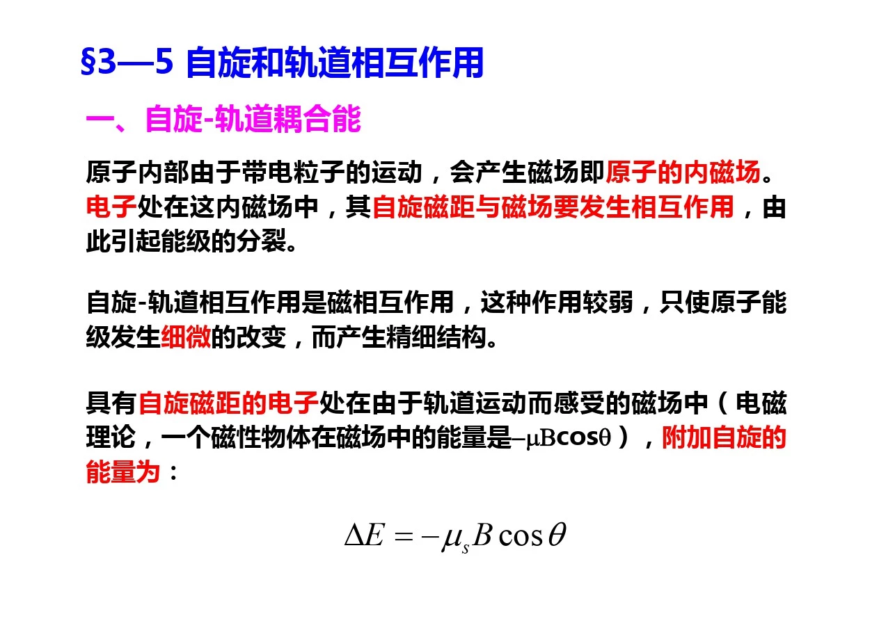 ch 自旋和轨道相互作用以及能级精细结构