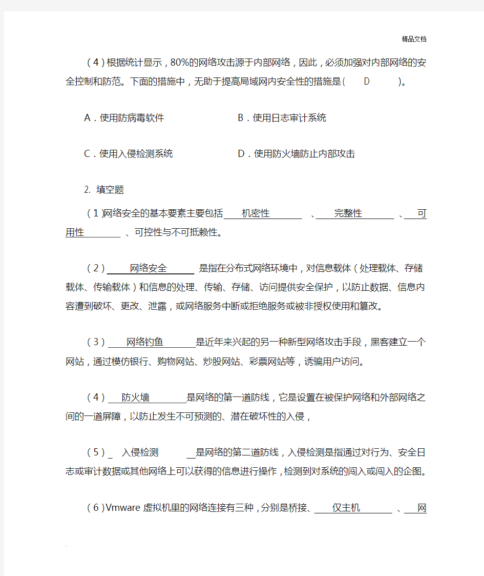 网络安全技术第1章网络安全概述习题及答案