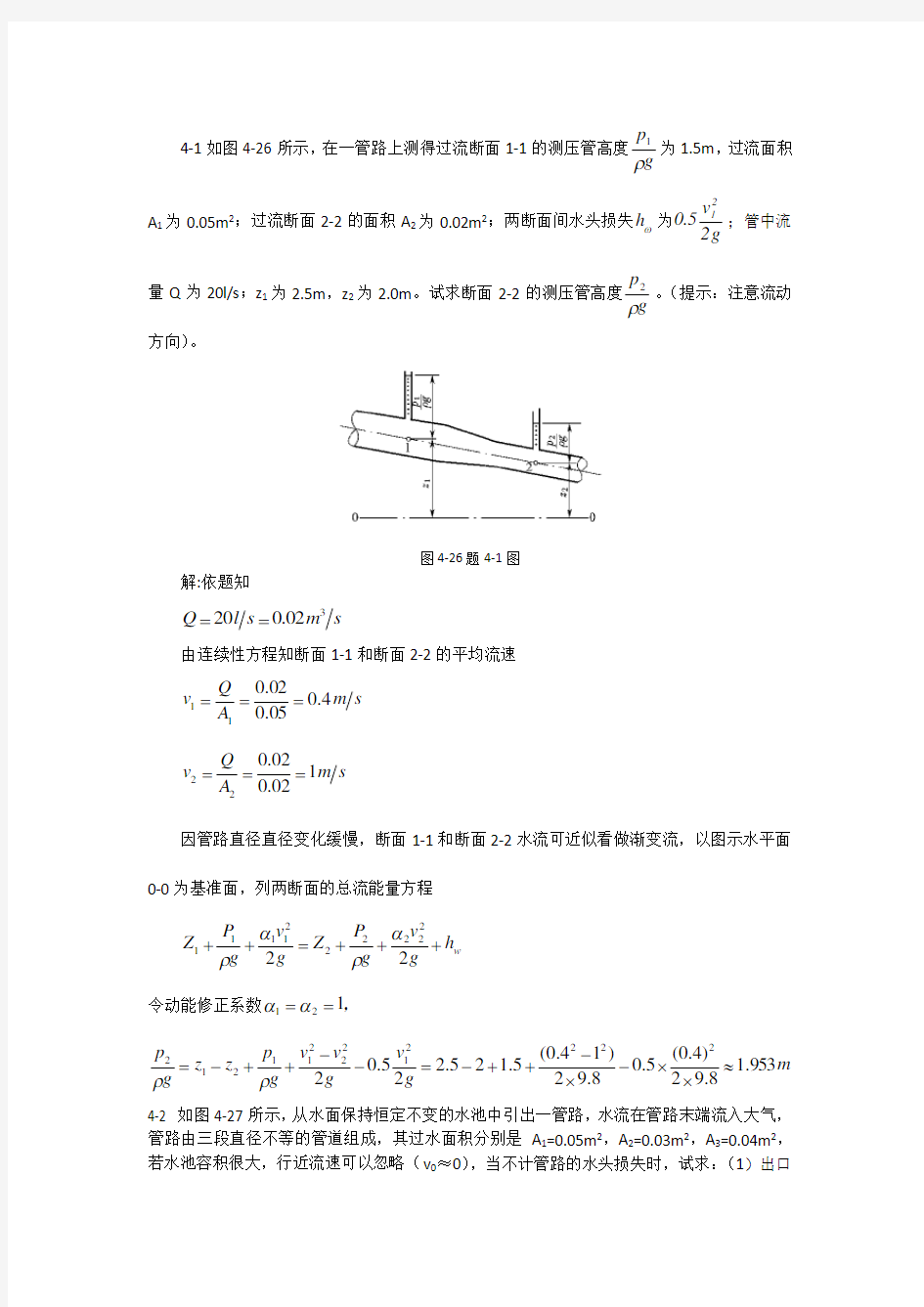 张效先-高学平水力学答案第四章