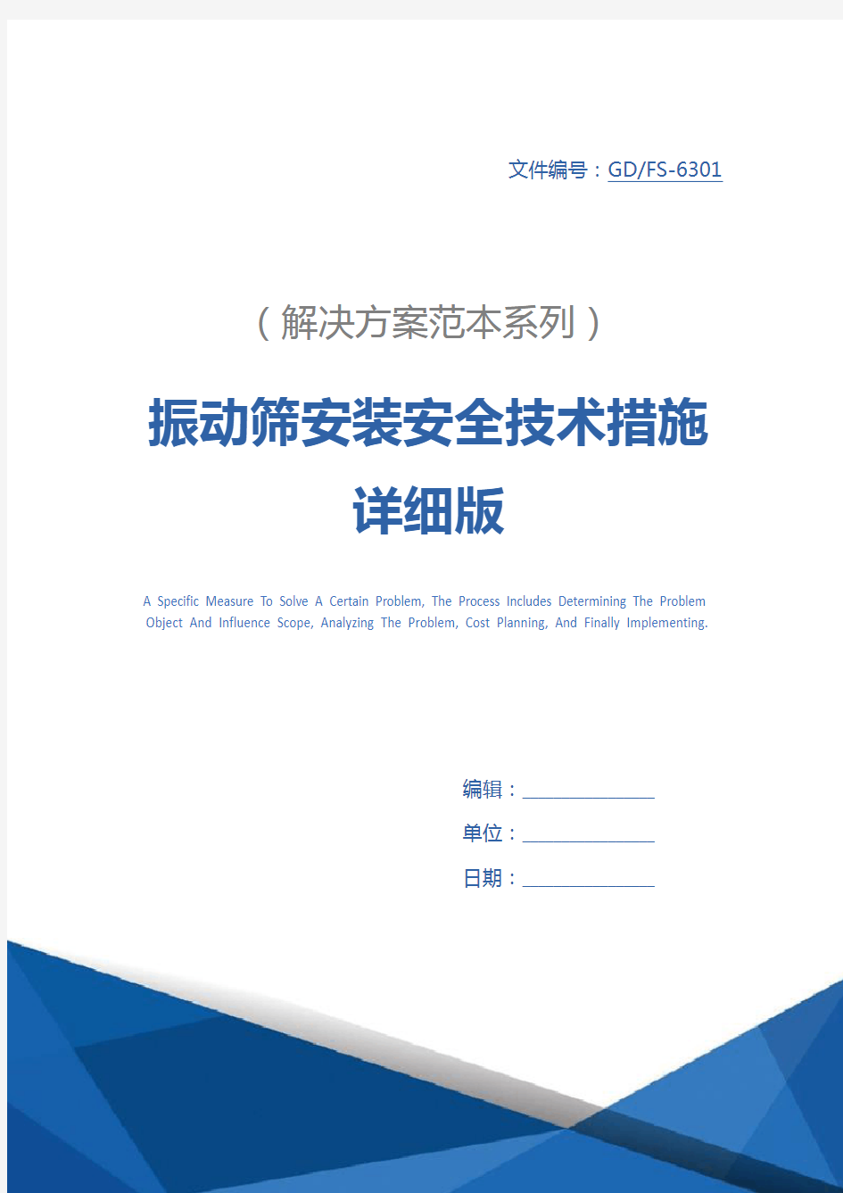 振动筛安装安全技术措施详细版