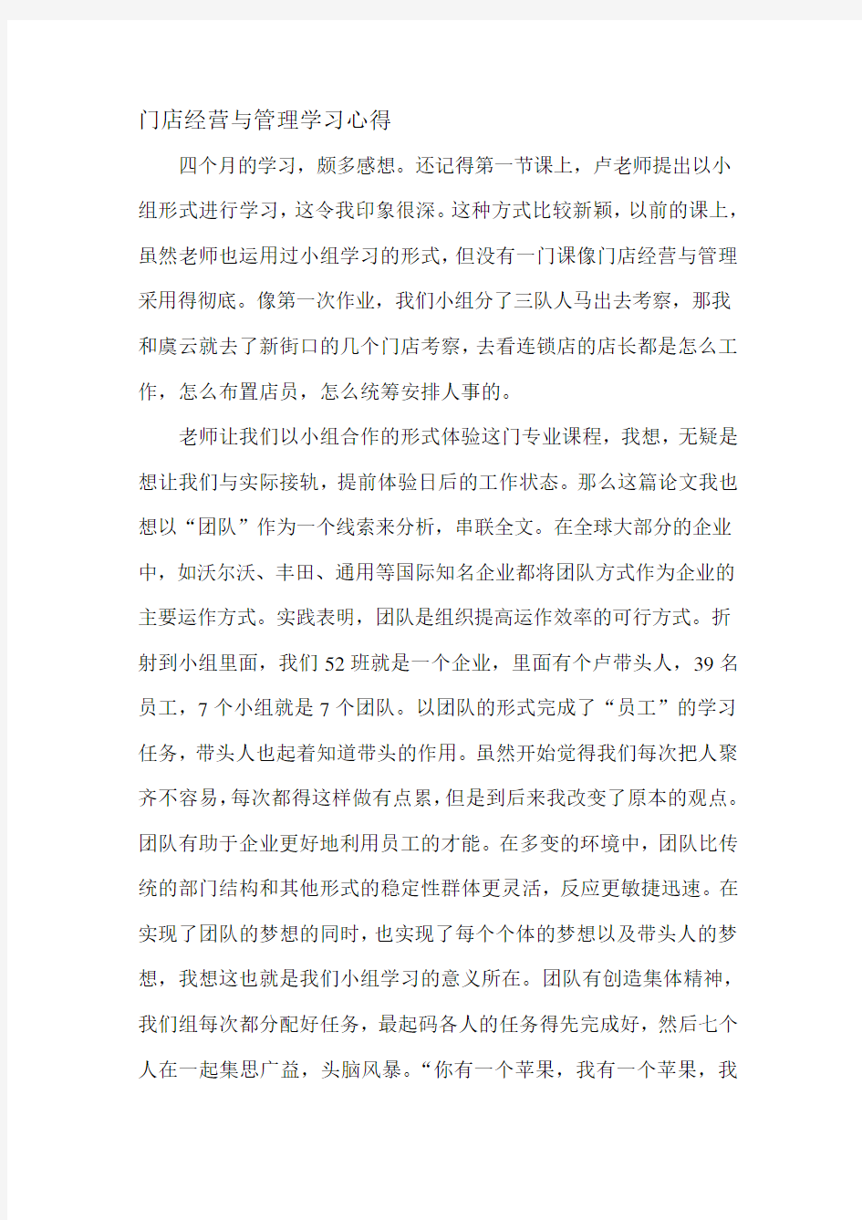 门店经营与管理学习心得(1)