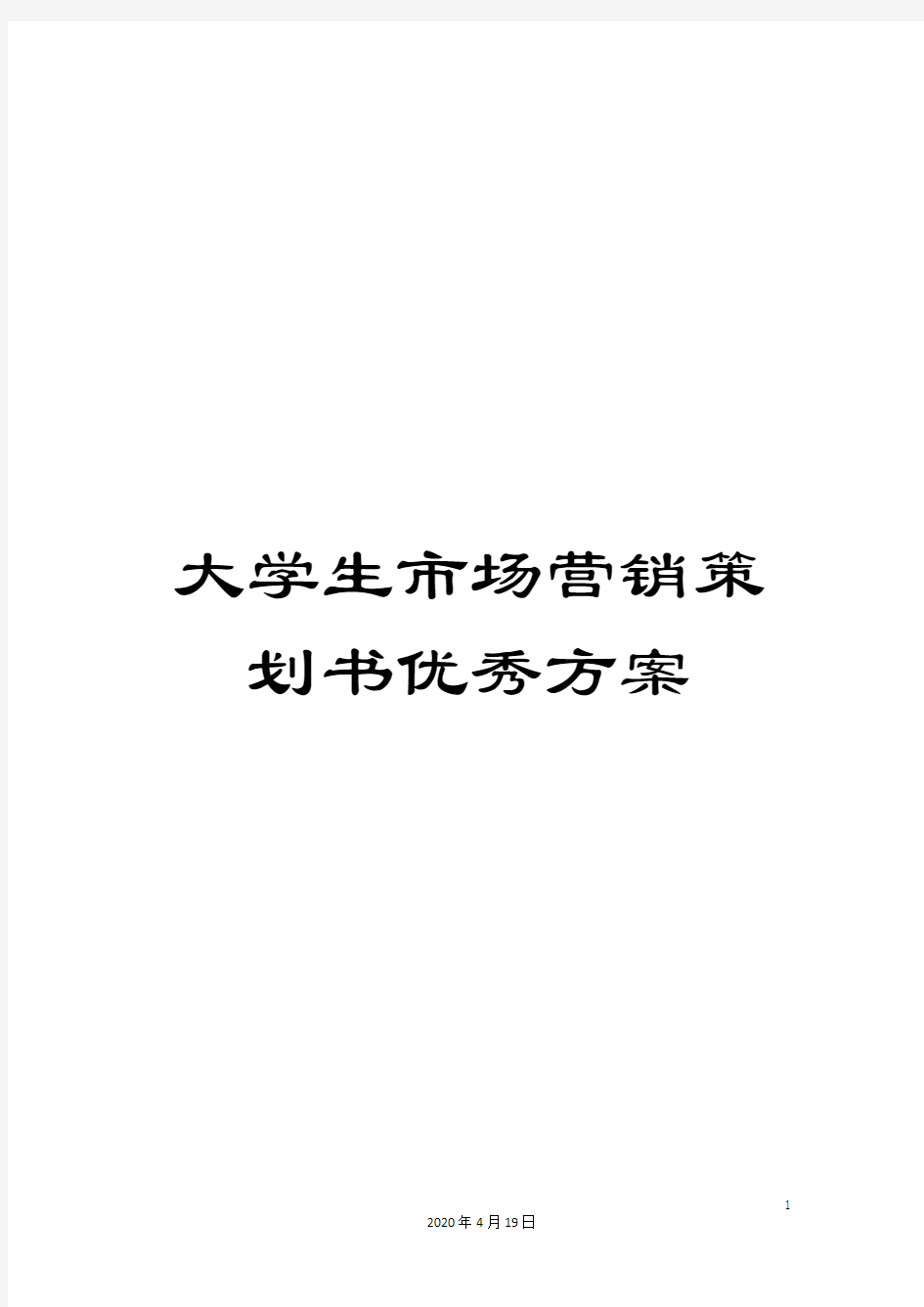 大学生市场营销策划书优秀方案