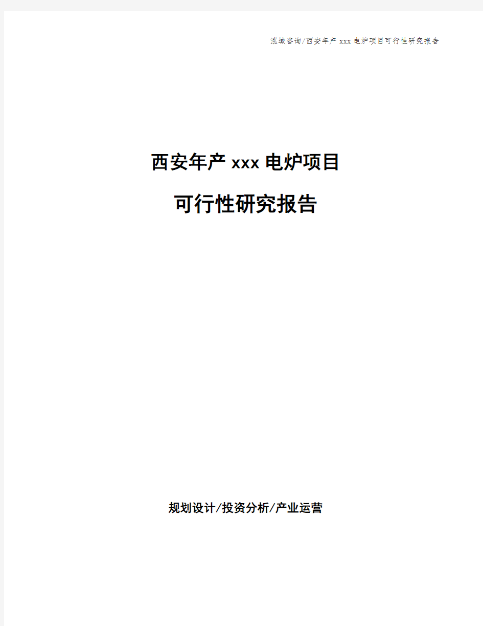 西安年产xxx电炉项目可行性研究报告