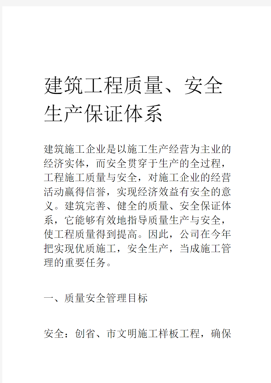 建筑工程质量、安全生产保证体系