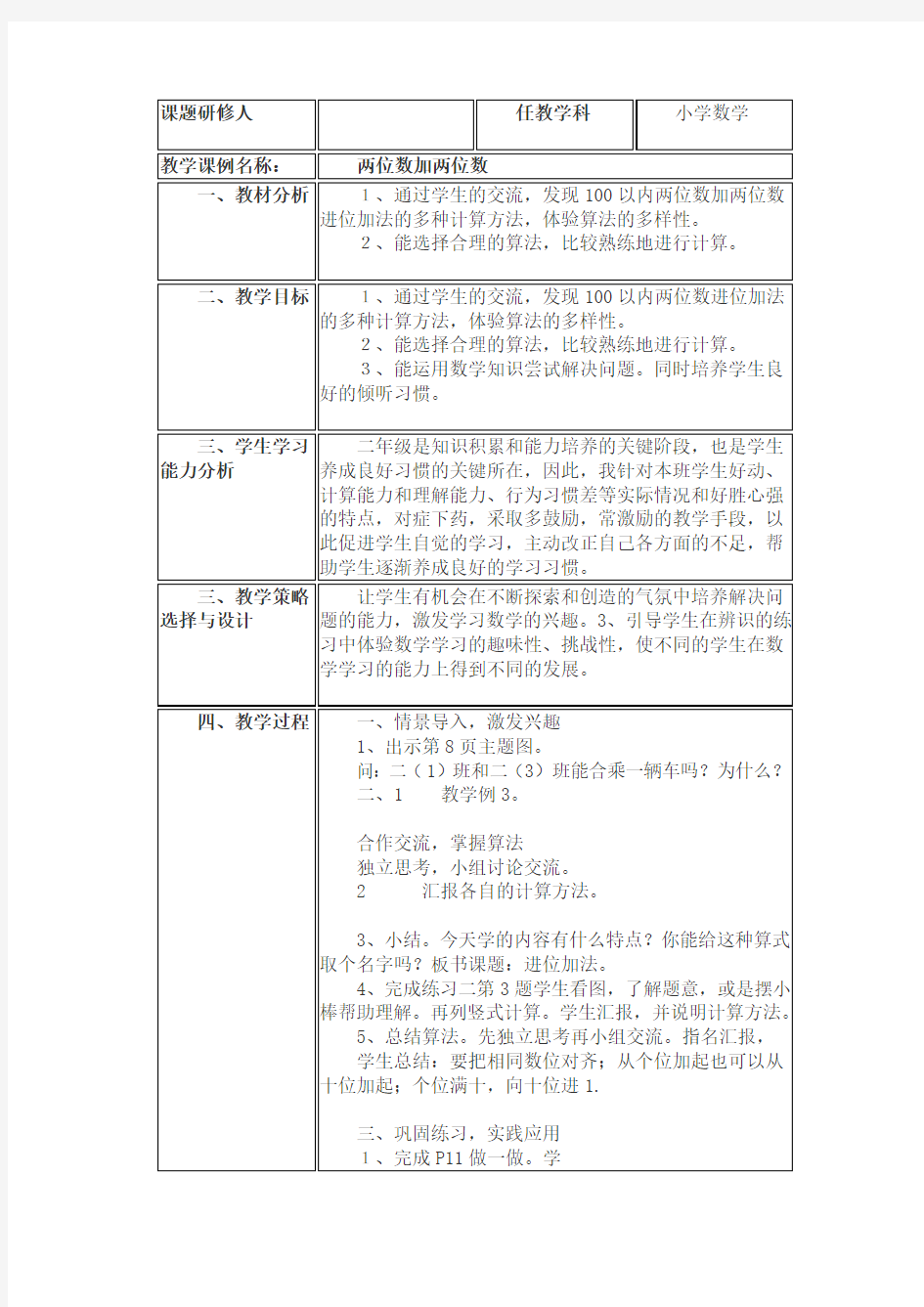 《两位数加两位数》小学数学教学课例研究