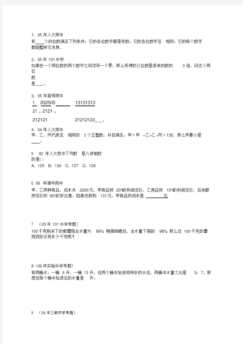 (完整)名校小升初数学真题附答案