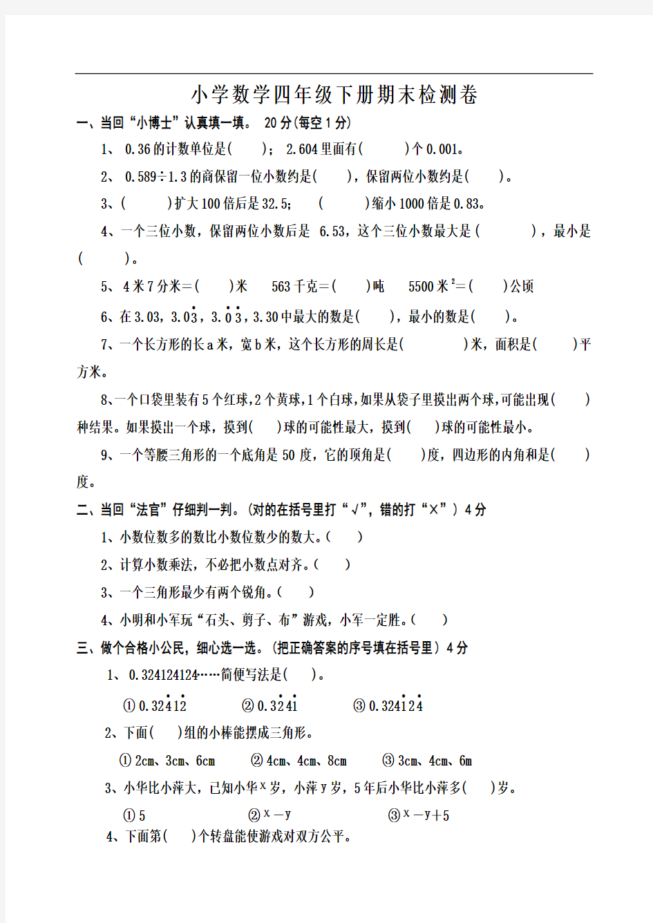 小学数学四年级下册期末检测卷