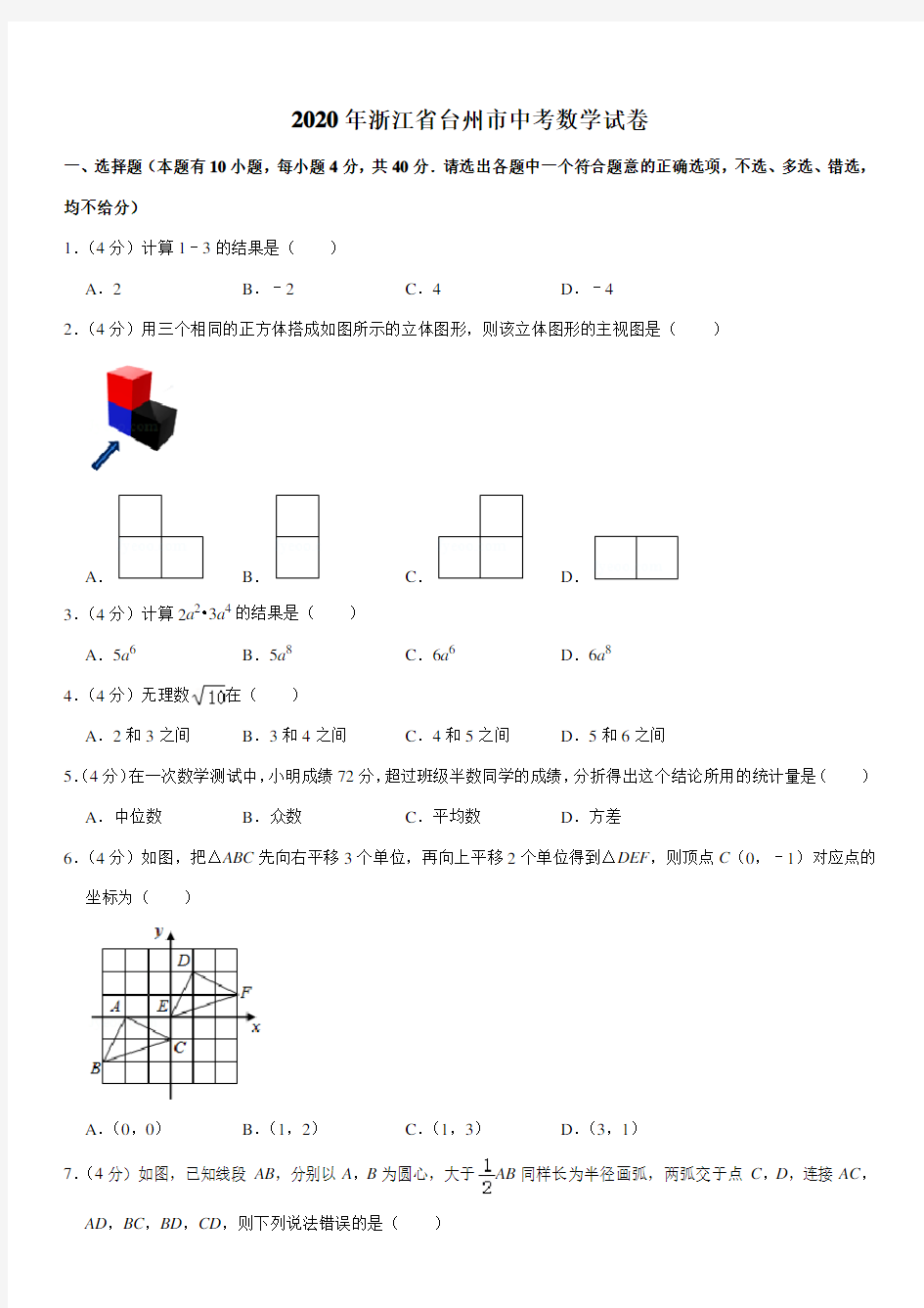 2020年浙江省台州市中考数学试卷