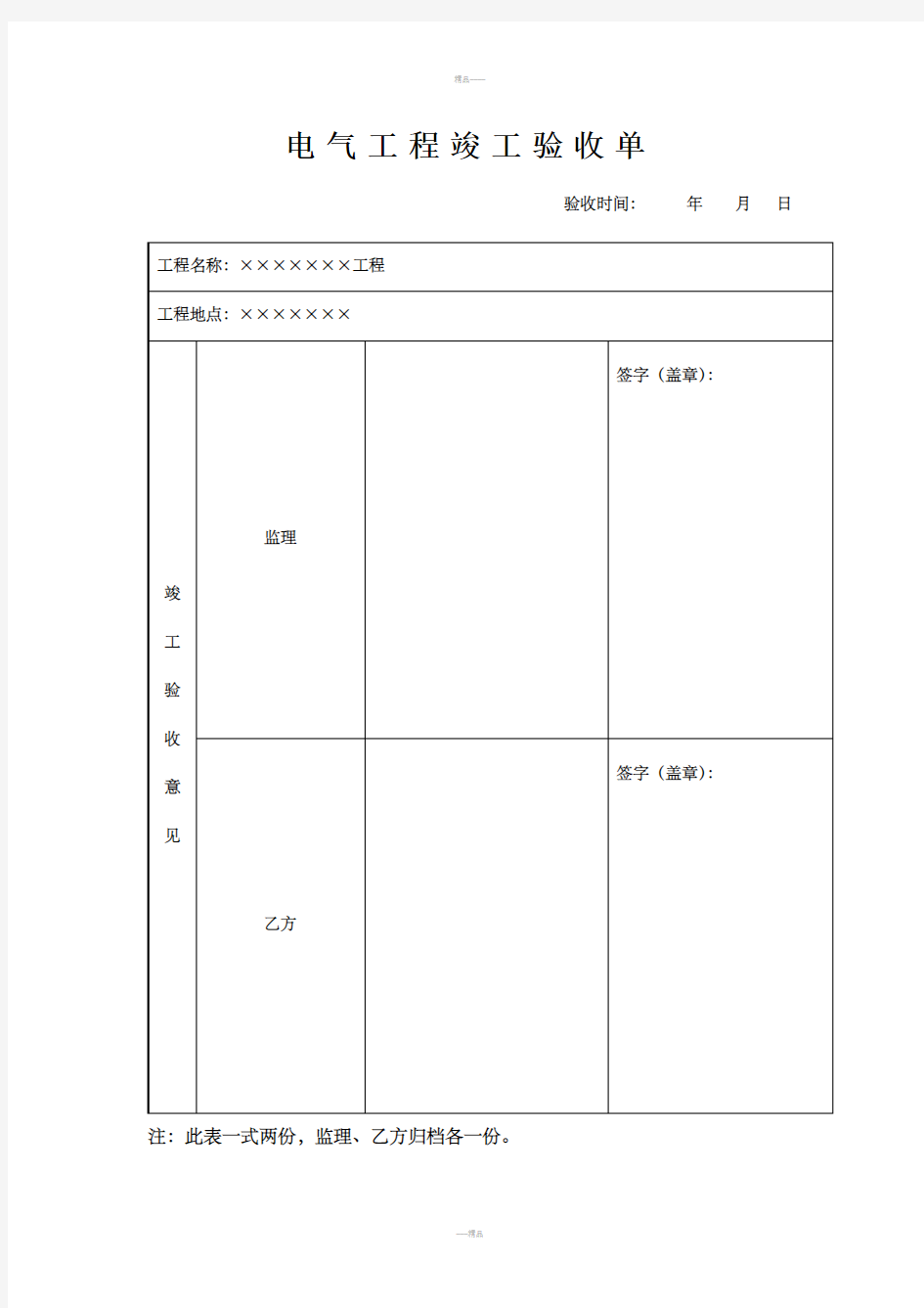 电气工程竣工验收单