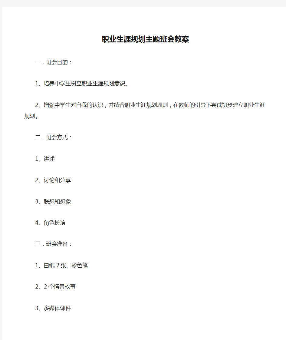 职业生涯规划主题班会教案.doc