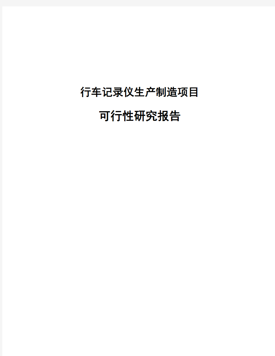 行车记录仪生产制造项目可行性研究报告