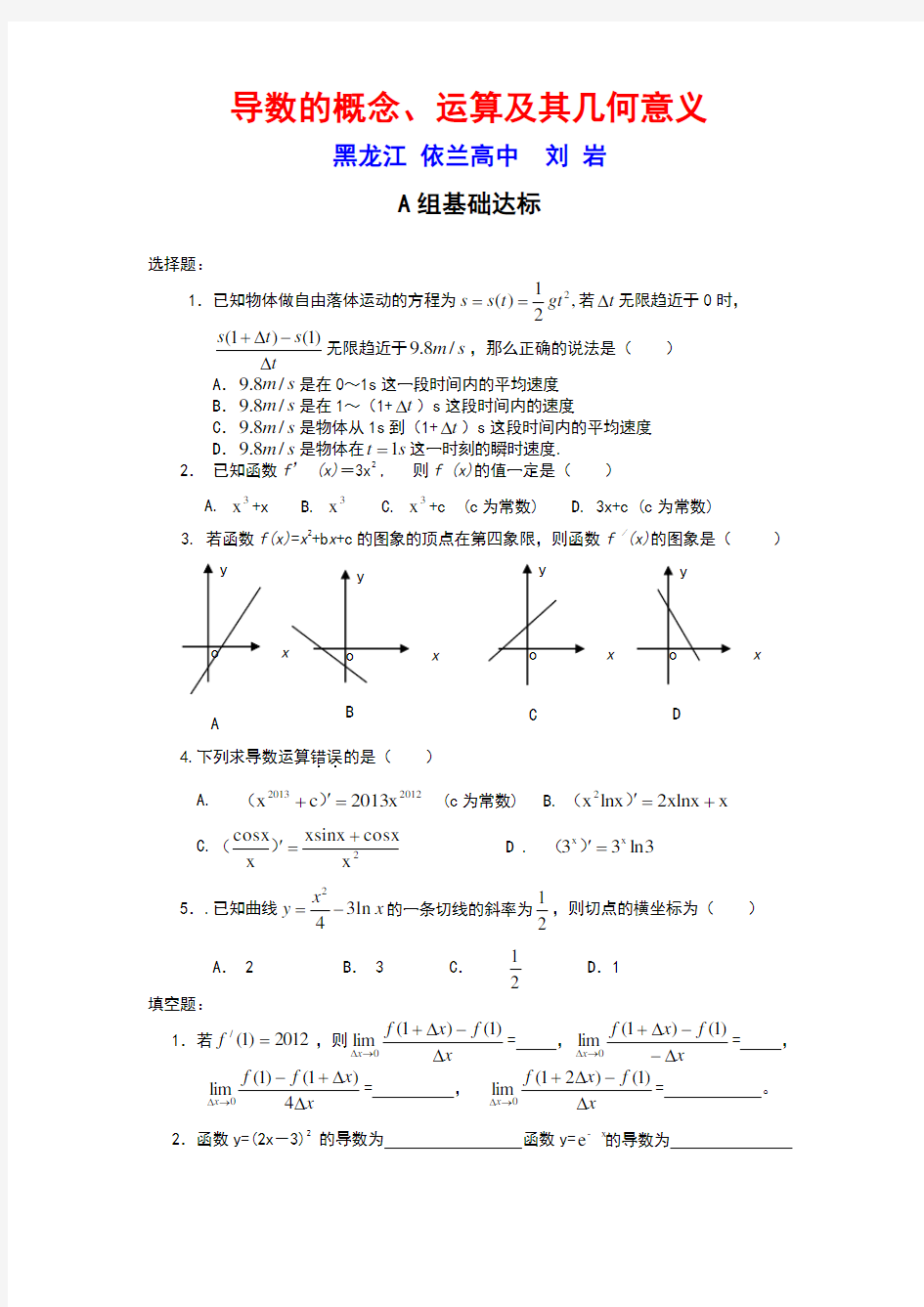 高中数学导数的概念、运算及其几何意义练习题