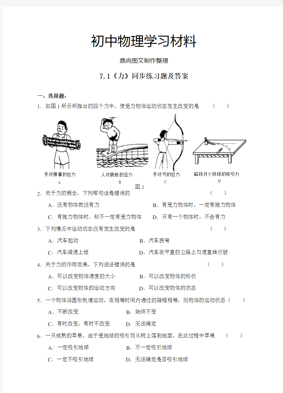 人教版八年级物理下册7.1《力》同步练习题及答案.docx