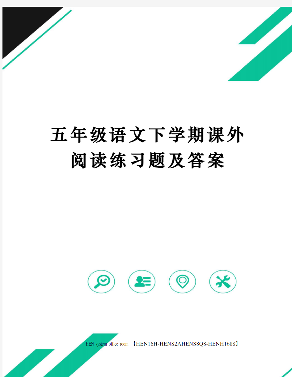 五年级语文下学期课外阅读练习题及答案完整版