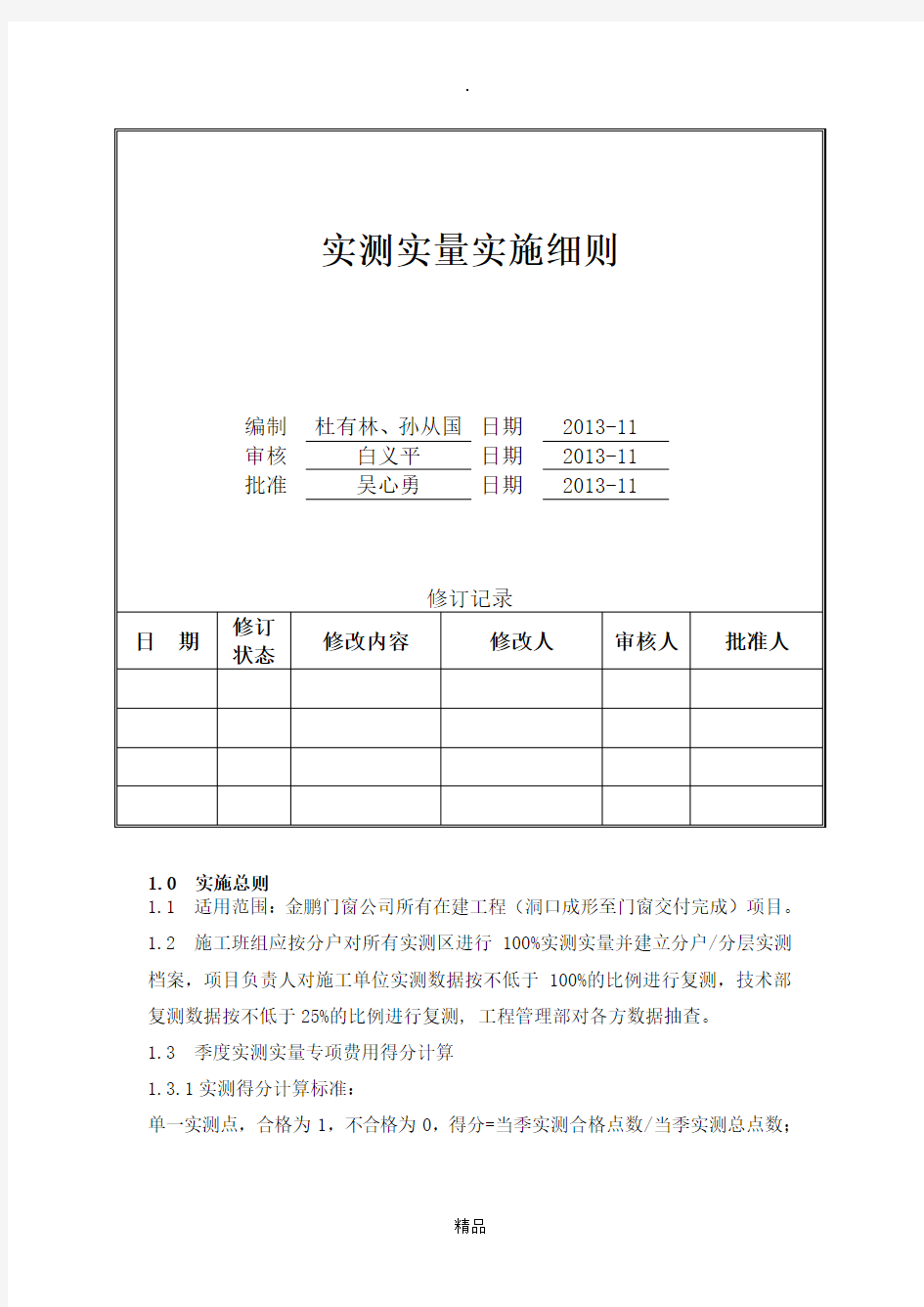 门窗实测实量实施细则2