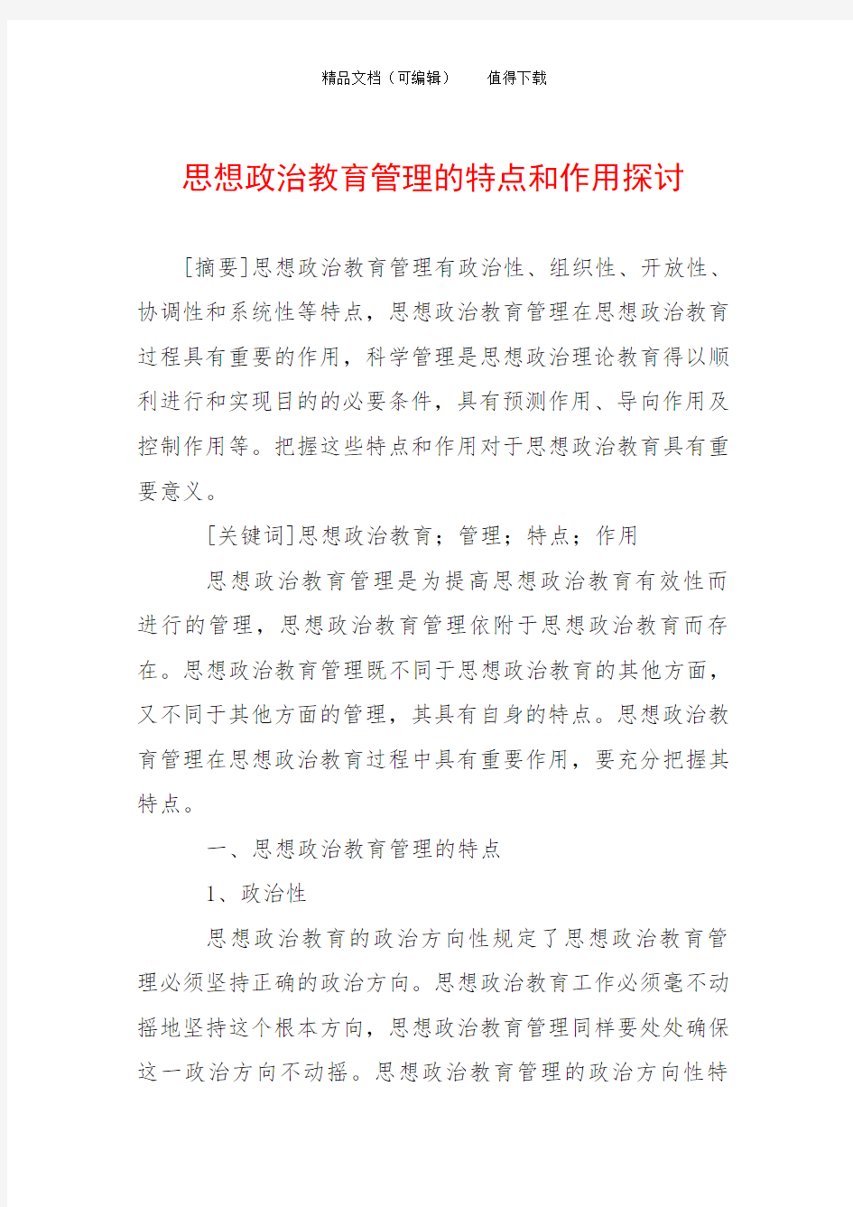 思想政治教育管理的特点和作用探讨