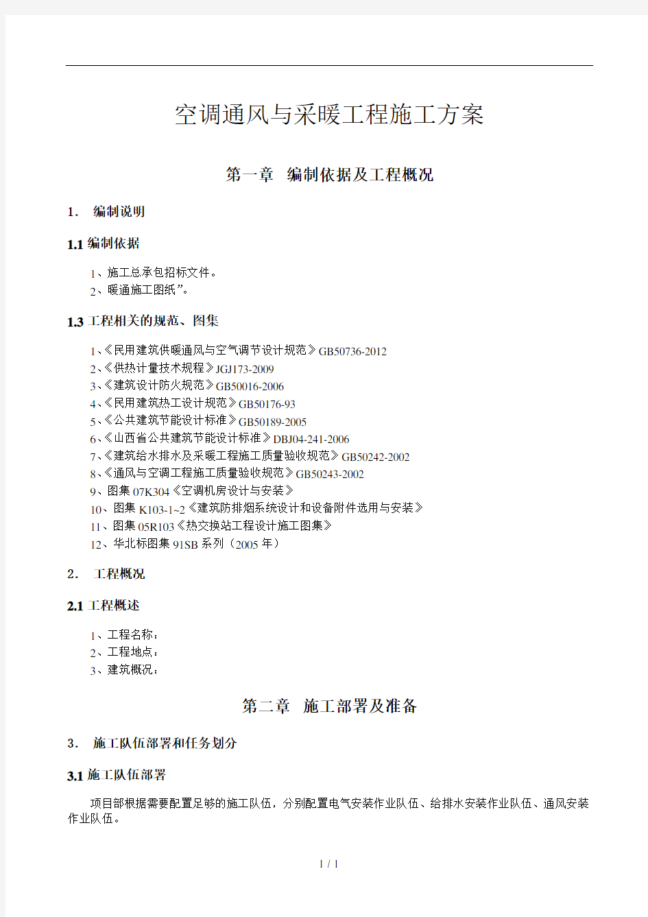 空调通风与采暖工程施工方案