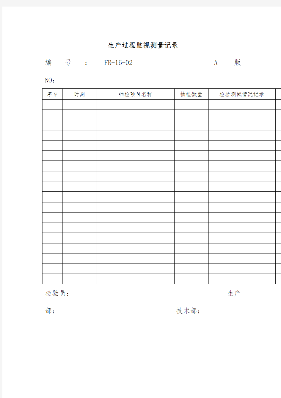 生产过程监视测量记录表