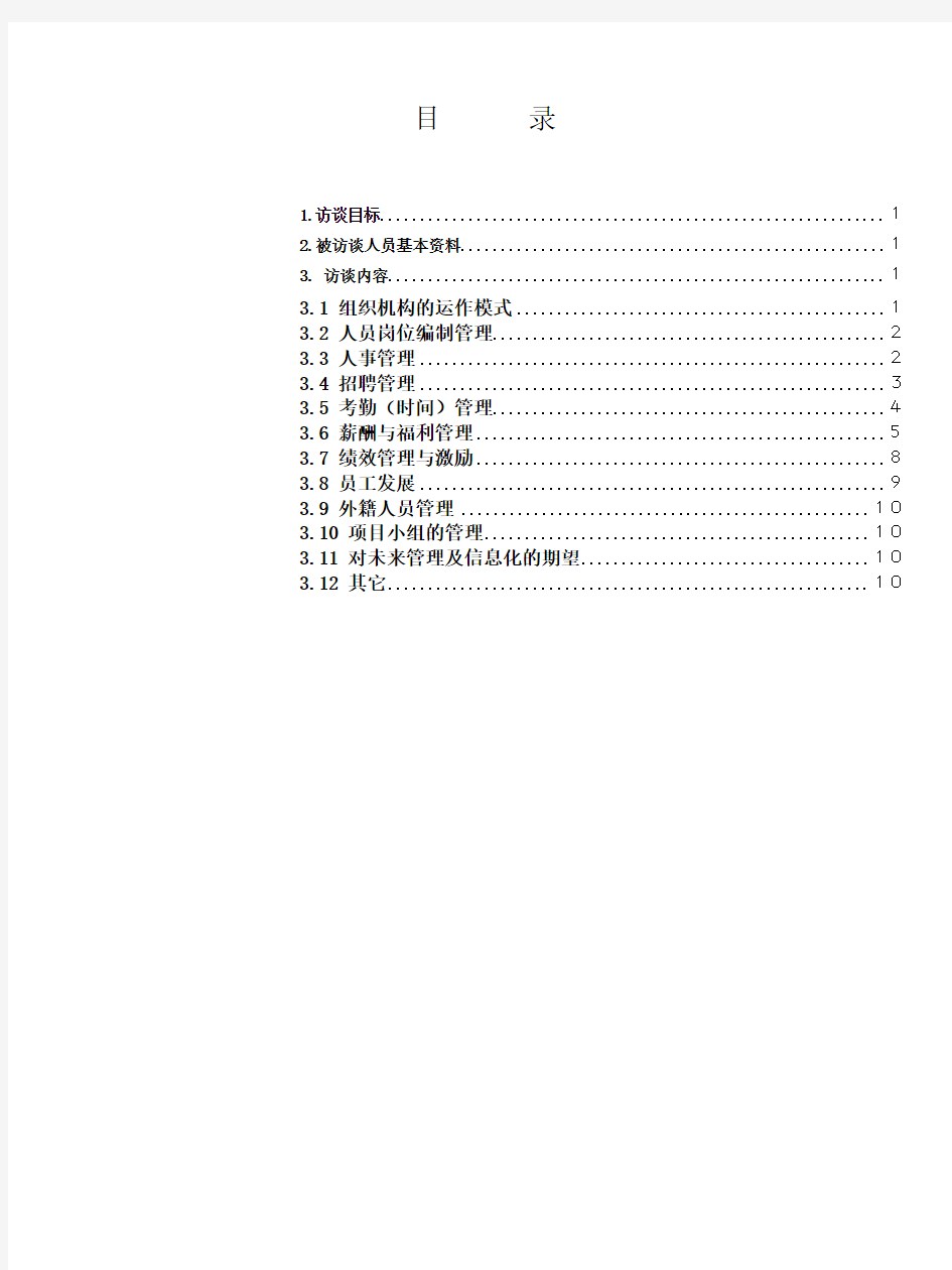 人力资源部访谈提纲