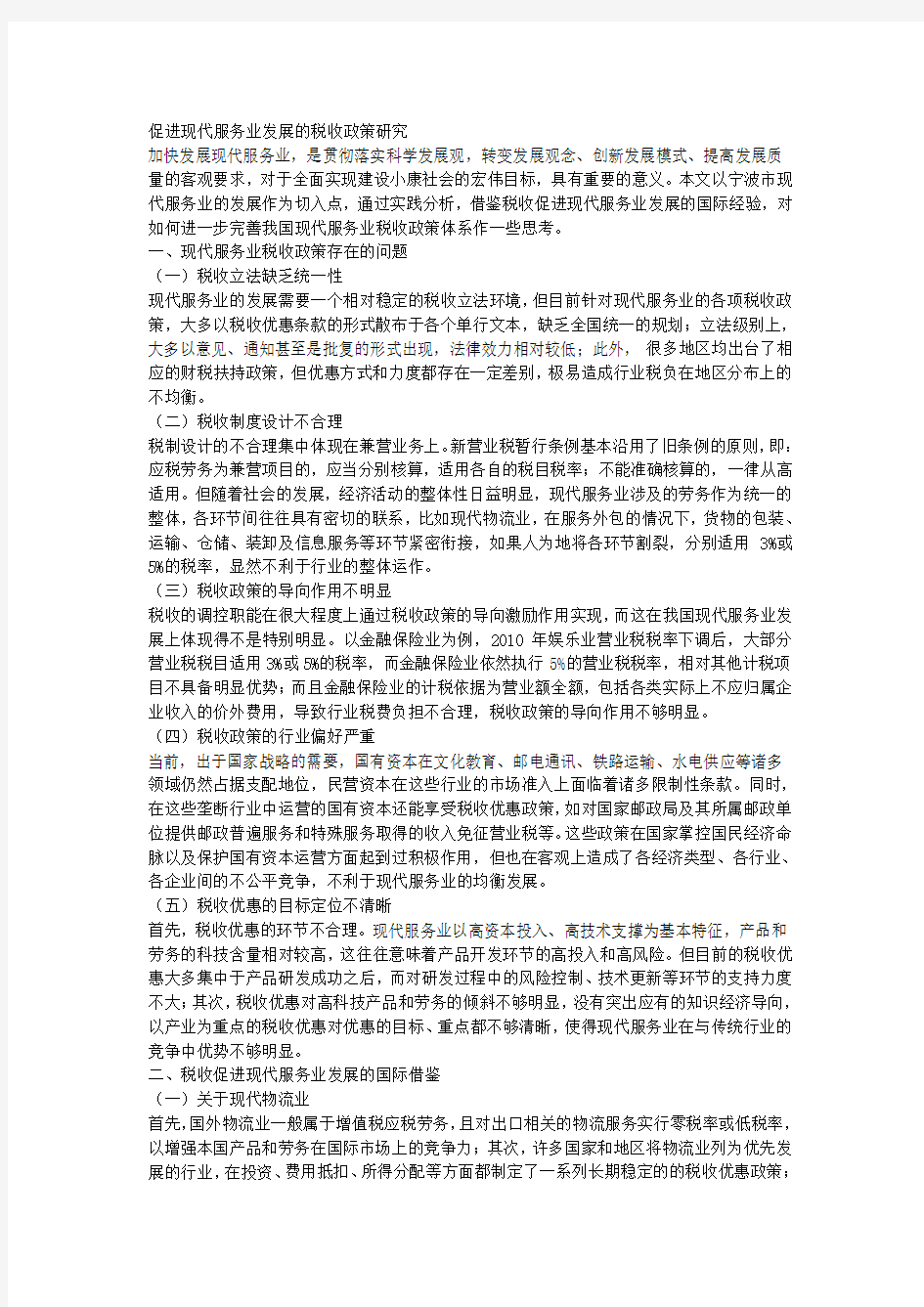 促进现代服务业发展的税收政策研究