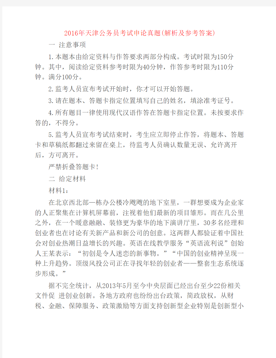 2016年天津公务员考试申论真题(解析及参考答案)
