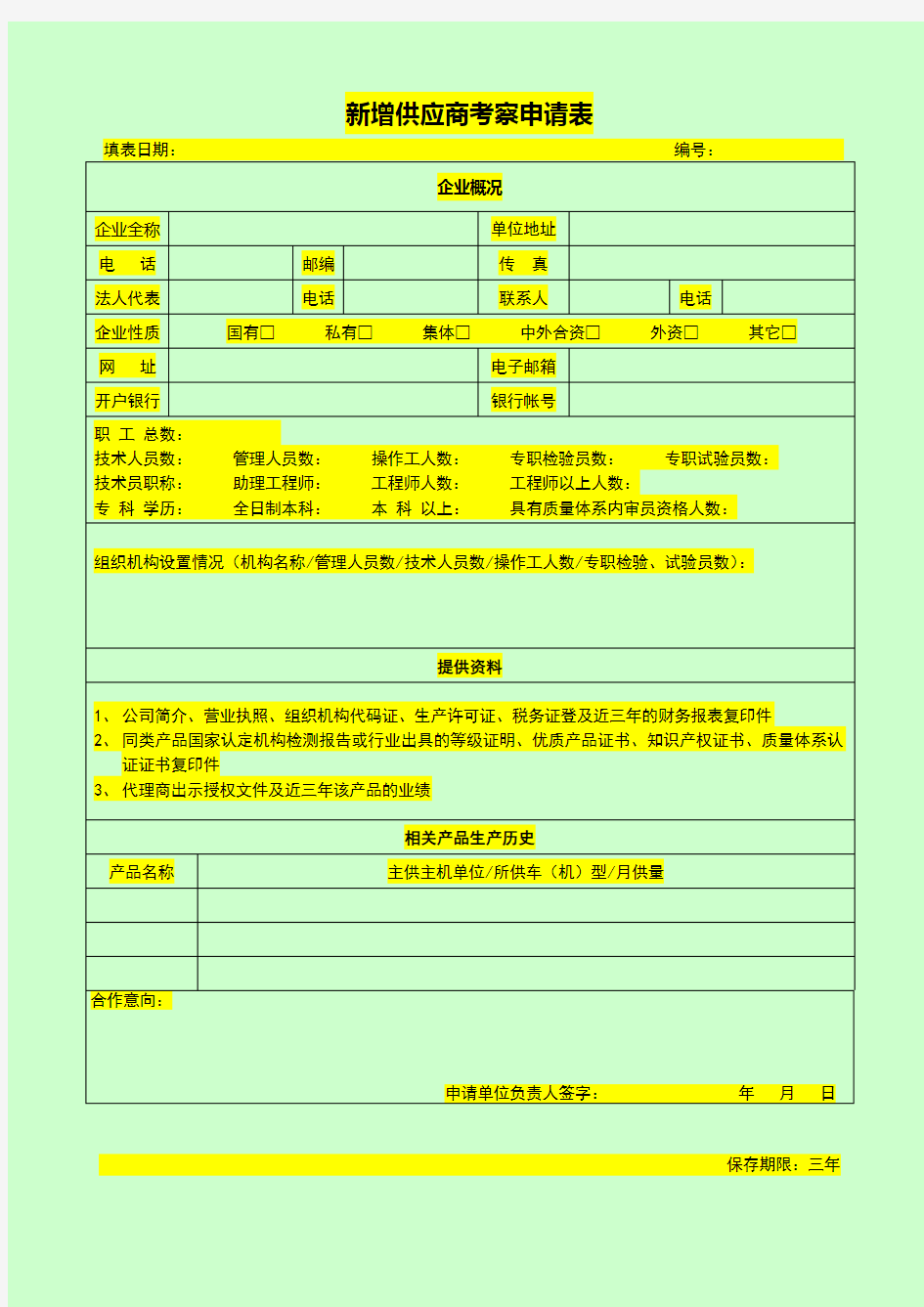 供应商准入评价表