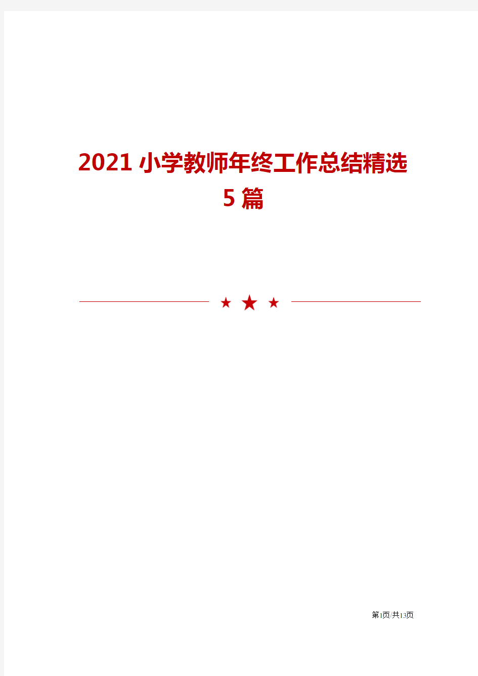 2021小学教师年终工作总结精选5篇