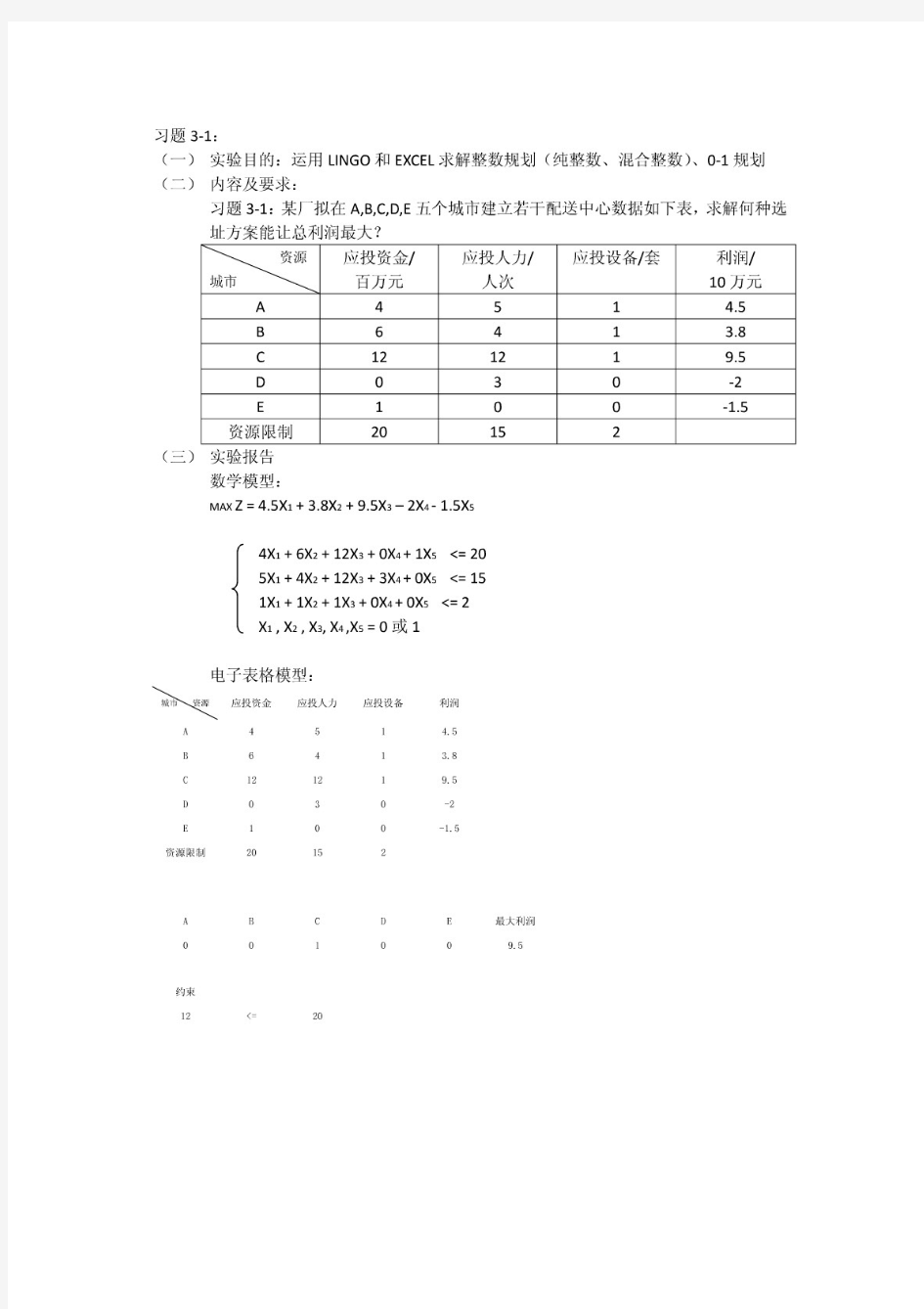 运筹学大连海事大学实验报告 3-1