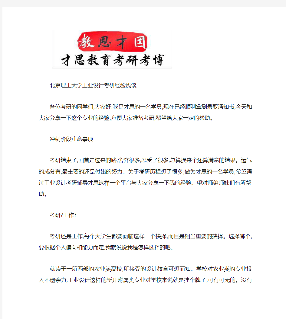 北京理工大学工业设计考研经验浅谈(精)