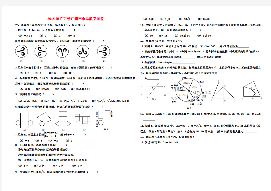 2015年广州市中考数学试卷及答案