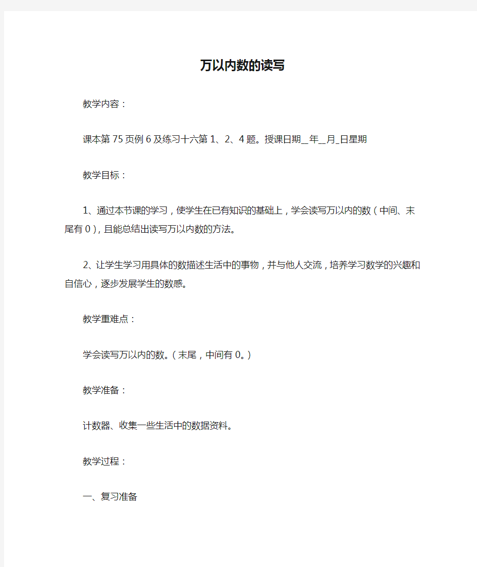 万以内数的读写_教案教学设计