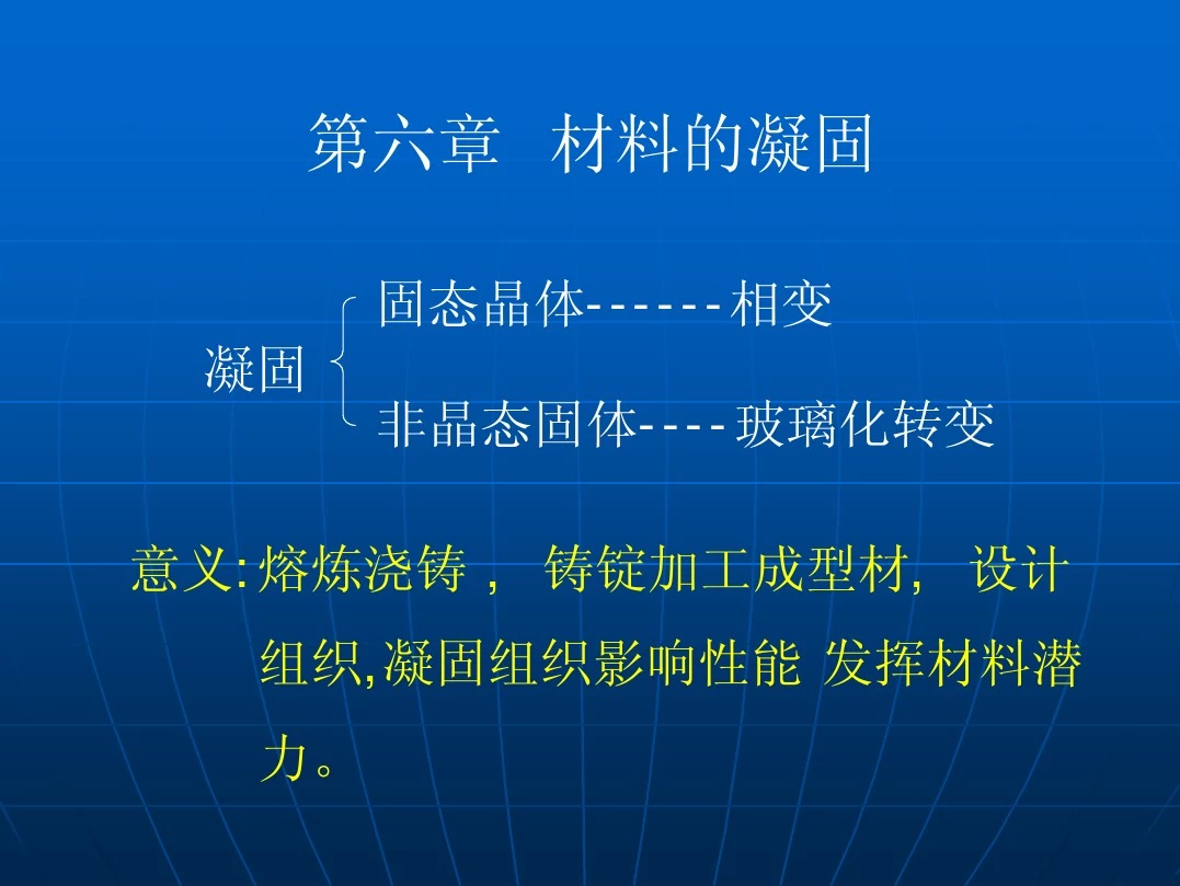 材料科学基础 材料的凝固