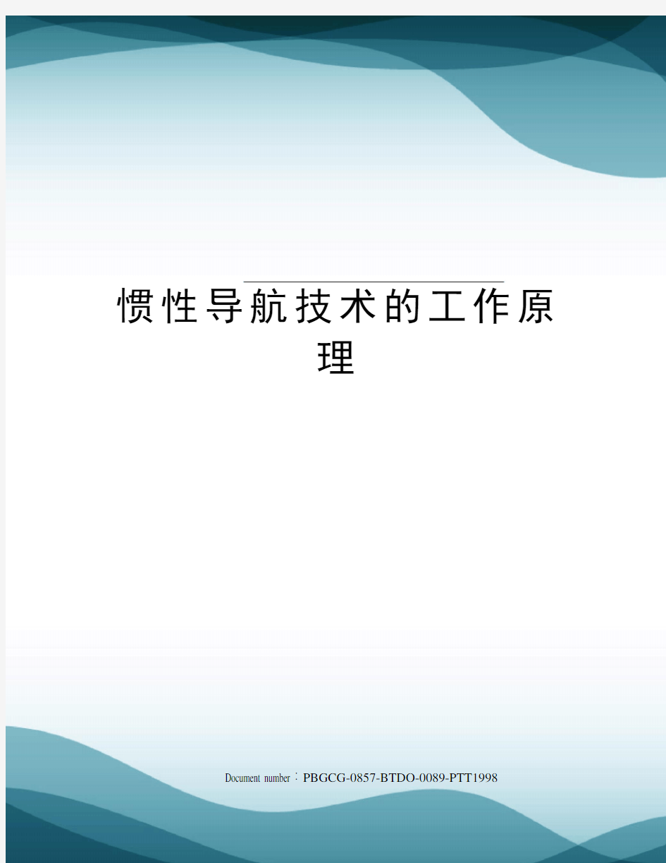 惯性导航技术的工作原理