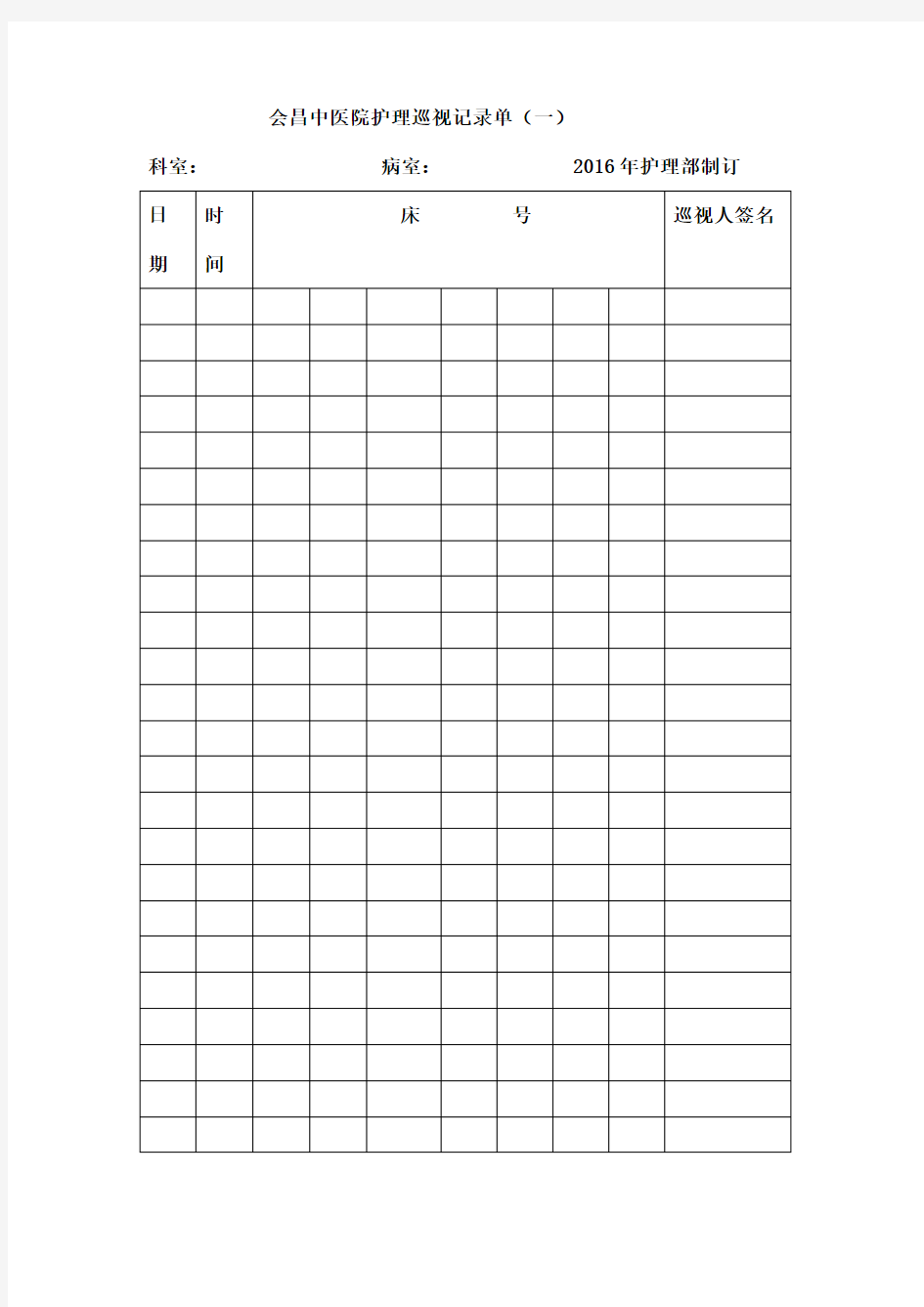护理巡视记录单