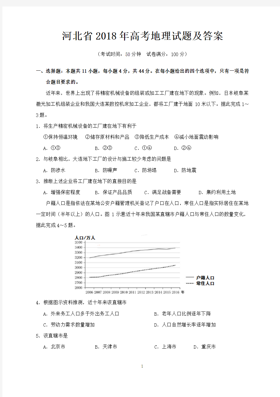 河北省2018年高考地理试题及答案