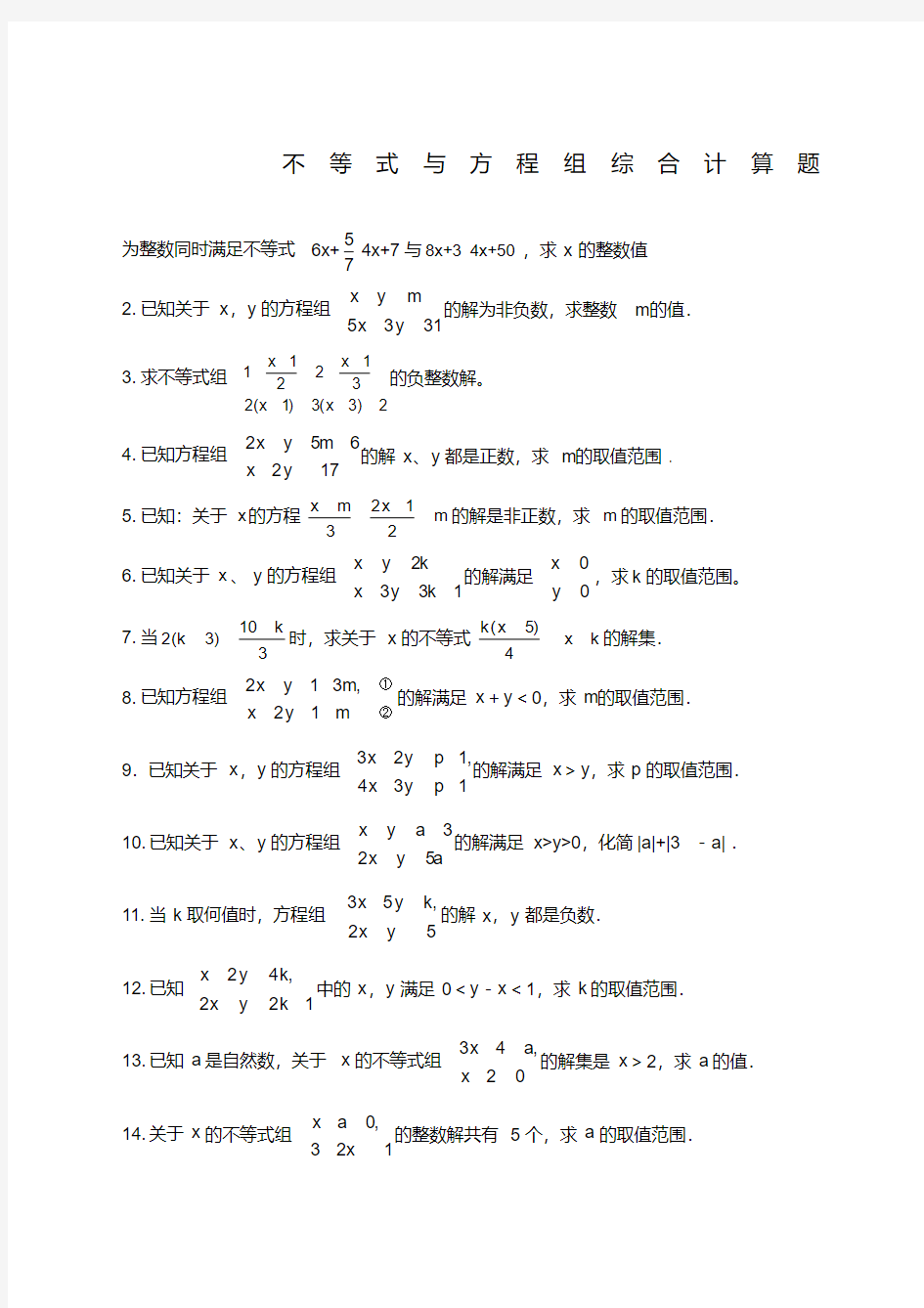 不等式组与方程组综合计算题