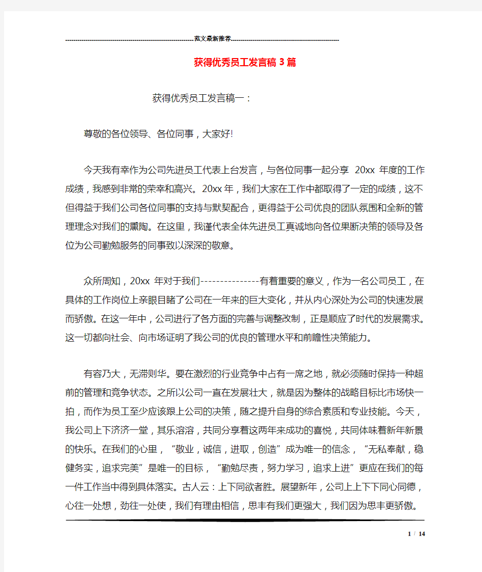 获得优秀员工发言稿3篇