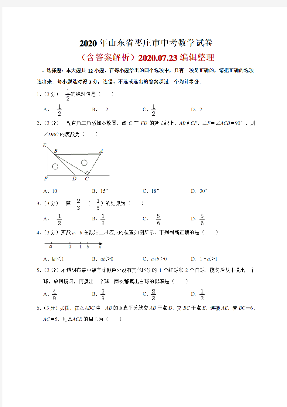 2020山东省枣庄市中考数学试题(word解析版)